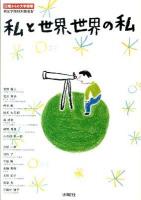 私と世界、世界の私 : 13歳からの大学授業 : 桐光学園特別授業 4