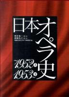 日本オペラ史