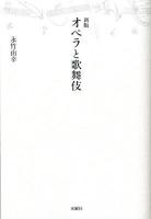 オペラと歌舞伎 ＜アルス選書＞ 新版.