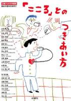 「こころ」とのつきあい方 : 13歳からの大学授業 ＜桐光学園特別授業 5＞