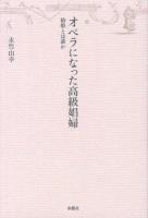 オペラになった高級娼婦 : 椿姫とは誰か ＜アルス選書＞