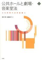 公共ホールと劇場・音楽堂法 ＜文化とまちづくり叢書  文化政策の法的基盤  劇場法 2＞