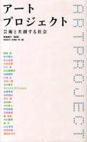 アートプロジェクト = ARTPROJECT : 芸術と共創する社会