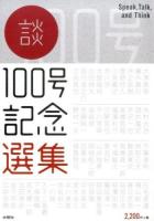 談100号記念選集