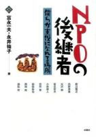 NPOの後継者 ＜文化とまちづくり叢書＞