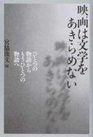 映画は文学をあきらめない