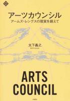 アーツカウンシル ＜文化とまちづくり叢書＞