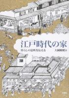 江戸時代の家