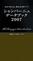 シャンパーニュ・データブック : 日本で買える、飲める188メゾン 2007