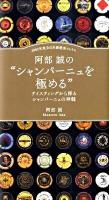 2002年度全日本最優秀ソムリエ阿部誠の"シャンパーニュを極める" : テイスティングから探るシャンパーニュの神髄