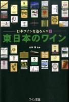 東日本のワイン ＜日本ワインを造る人々 4＞