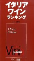 イタリアワインランキング