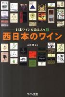西日本のワイン : 日本ワインを造る人々 5