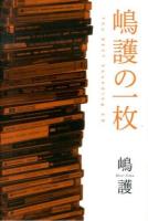 嶋護の一枚 : The BEST Sounding CD ＜SS選書＞