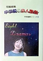 中学校の少人数劇 : 短編劇集 ＜中学校劇作シリーズ 8＞