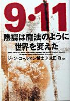 9・11陰謀は魔法のように世界を変えた