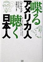喋るアメリカ人聴く日本人