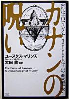 カナンの呪い : 寄生虫ユダヤ3000年の悪魔学