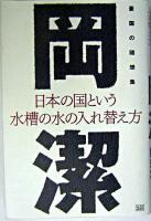 日本の国という水槽の水の入れ替え方 : 憂国の随想集