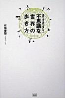 超能力者・霊能力者に学ぶ不思議な世界の歩き方