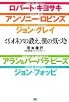 ミリオネアの教え、僕の気づき : ロバート・キヨサキ/アンソニー・ロビンズ/ジョン・グレイ/アラン&バーバラ・ピーズ/ジョン・フォッピ