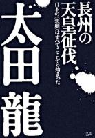 長州の天皇征伐 : 日本の〈悲劇〉はすべてここから始まった