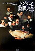 トンデモ陰謀大全 : 最新版