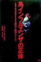 鳥インフルエンザの正体 : 全世界に死と恐怖をもたらす遺伝子操作ウイルス