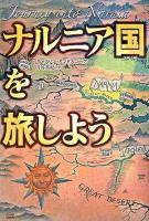 ナルニア国を旅しよう ＜ナルニア国物語＞