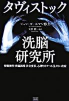 タヴィストック洗脳研究所 : 情報操作・世論誘導・社会変革