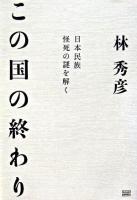 この国の終わり : 日本民族怪死の謎を解く
