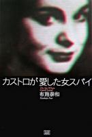 カストロが愛した女スパイ