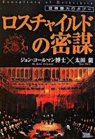 ロスチャイルドの密謀 : 世界最大のタブー