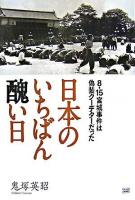 日本のいちばん醜い日 : 8・15宮城事件は偽装クーデターだった