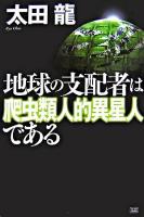 地球の支配者は爬虫類人的異星人である