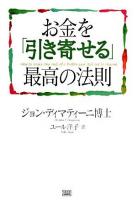 お金を「引き寄せる」最高の法則