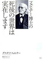 フェヒナー博士の死後の世界は実在します