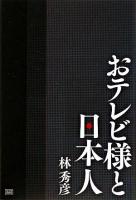 おテレビ様と日本人