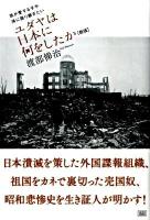 ユダヤは日本に何をしたか : 我が愛する子や孫に語り継ぎたい 新版.
