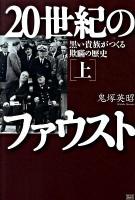 20世紀のファウスト 上(1904→1945) (黒い貴族がつくる欺瞞の歴史)
