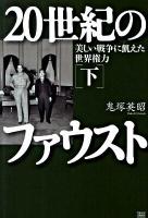 20世紀のファウスト 下(1945→1986) (美しい戦争に飢えた世界権力)