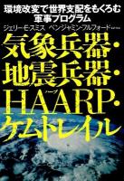 気象兵器・地震兵器・HAARP・ケムトレイル : 環境改変で世界支配をもくろむ軍事プログラム