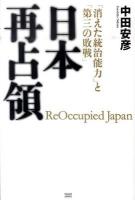 日本再占領 : 「消えた統治能力」と「第三の敗戦」