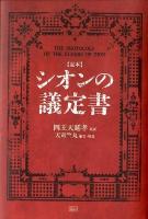 シオンの議定書 = THE PROTOCOLS OF THE ELDERS OF ZION : 定本