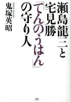 瀬島龍三と宅見勝「てんのうはん」の守り人