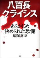 八百長クライシス : あらかじめ決められた恐慌