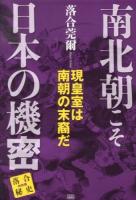 南北朝こそ日本の機密 : 現皇室は南朝の末裔だ ＜落合秘史 特別篇＞
