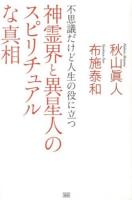 神霊界と異星人のスピリチュアルな真相 : 不思議だけど人生の役に立つ