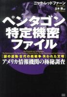 ペンタゴン特定機密ファイル : 謎の遺物・古代の核戦争・失われた文明 : アメリカ情報機関の極秘調査