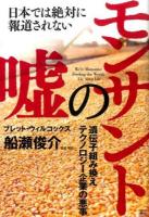日本では絶対に報道されないモンサントの嘘